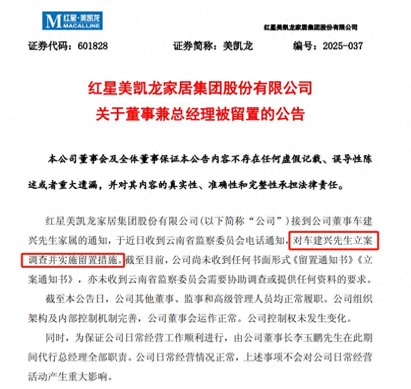美凯龙董事车建兴被留置！这背后究竟隐藏着什么秘密？