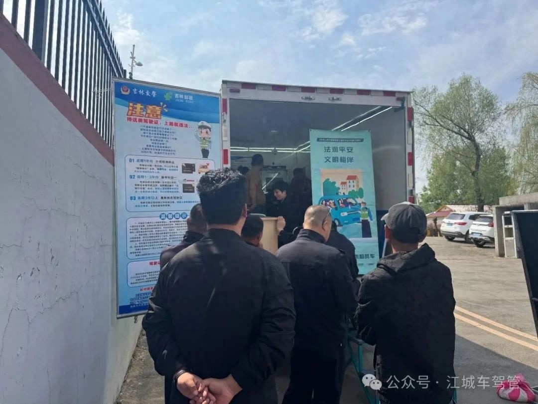 5月12日吉林市车管所下乡便民！20项业务一站式办理？
