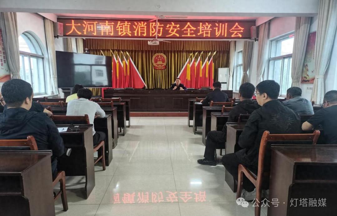 大河南镇组织消防安全专题培训会？如何强化干部应急管理能力