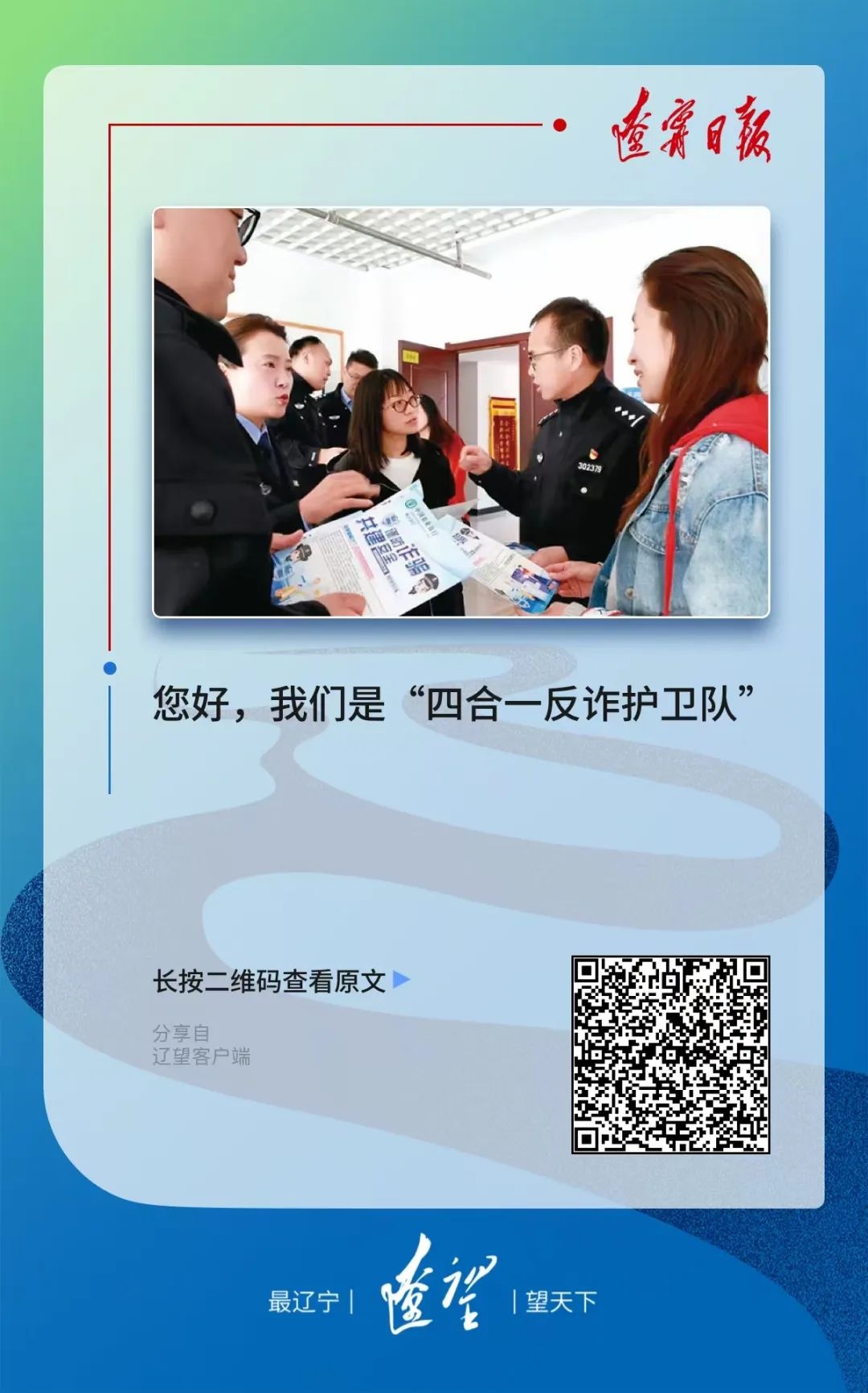 5月7日辽宁日报报道！四合一反诈护卫队如何守护居民防骗？  第2张