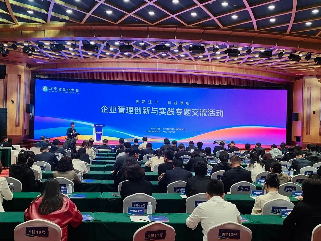 5月14日辽宁省企业大会专题交流活动举行！32位代表分享啥经验？