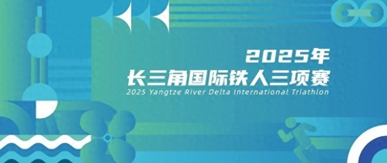 2025 年长三角国际铁人三项赛期间部分道路将临时管制！你知道哪些路段受影响？