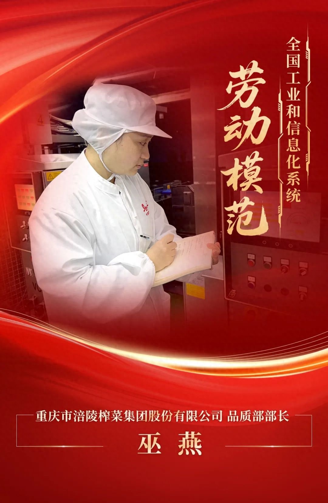 4月27日！涪陵榨菜集团巫燕获全国劳模，她如何书写质量升级篇章？