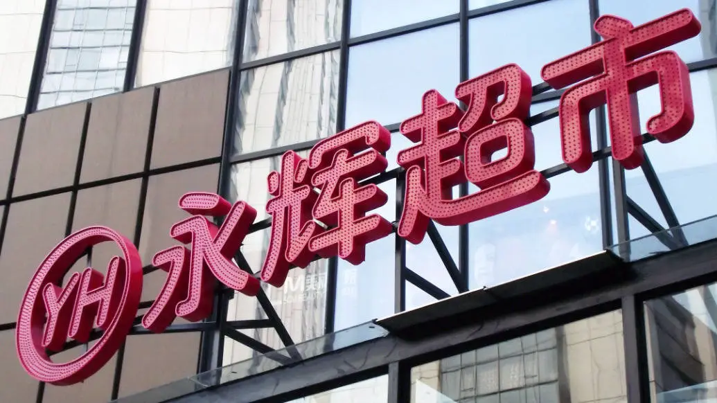 永辉超市亏损扩大至14亿！2025年能否逆风翻盘？  第1张