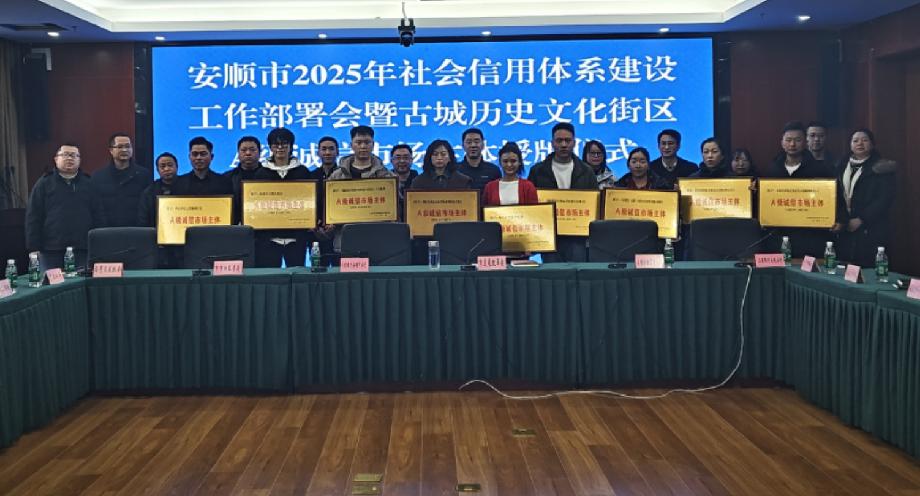 2025年安顺市信用体系建设大动作！古城历史文化街区10家A级诚信市场主体获表彰，你猜谁上榜了？  第2张