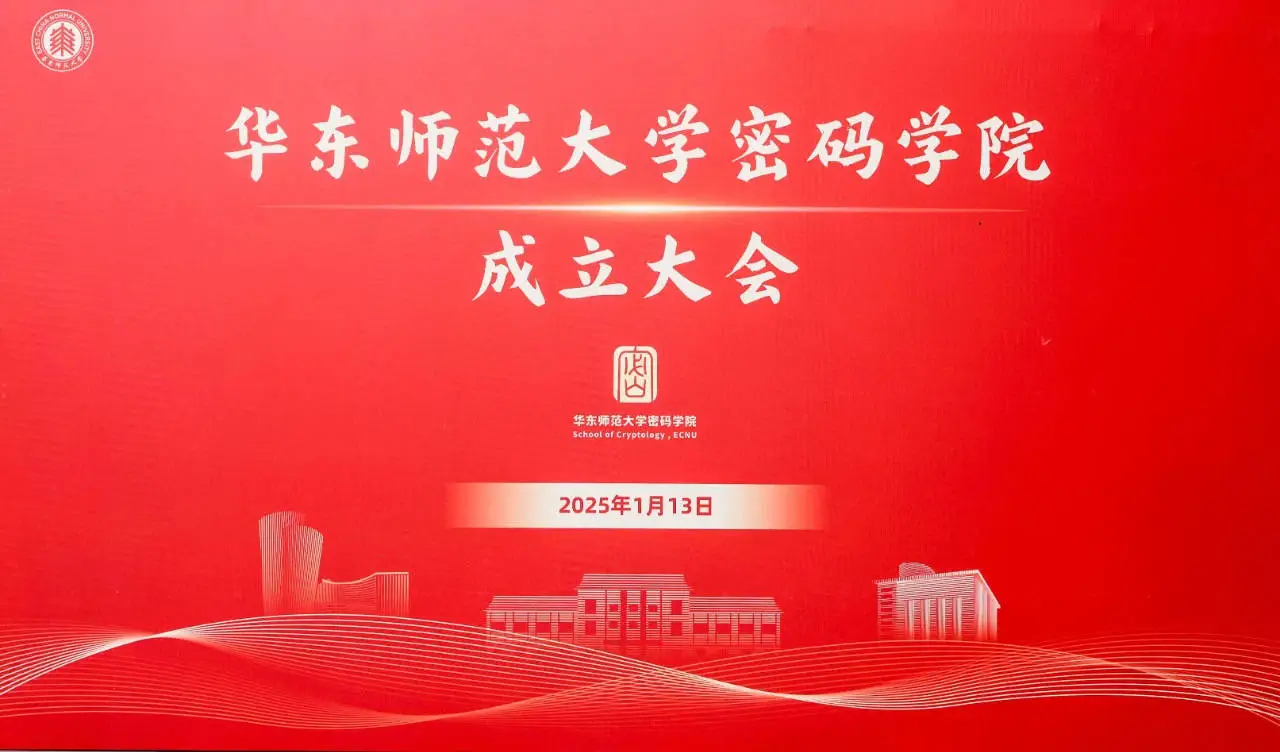华东师范大学密码学院成立！如何打造全球密码创新高地？