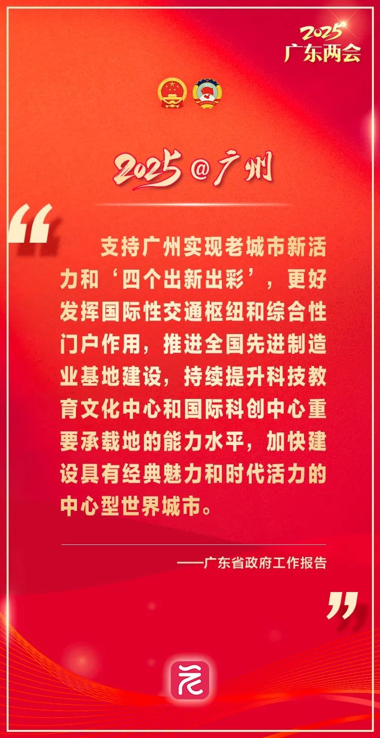2025年广州将如何引领全省发展？40处提及的背后藏着什么大动作  第2张