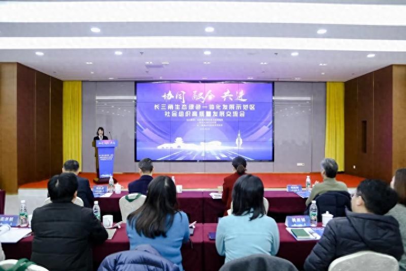 长三角一体化示范区社会组织如何实现高质量发展？这场交流会给出了答案  第1张