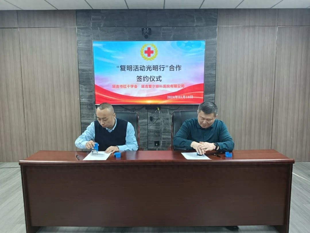 2025年延吉市红十字会携手爱尔眼科，为贫困眼疾患者带来光明！你符合条件吗？