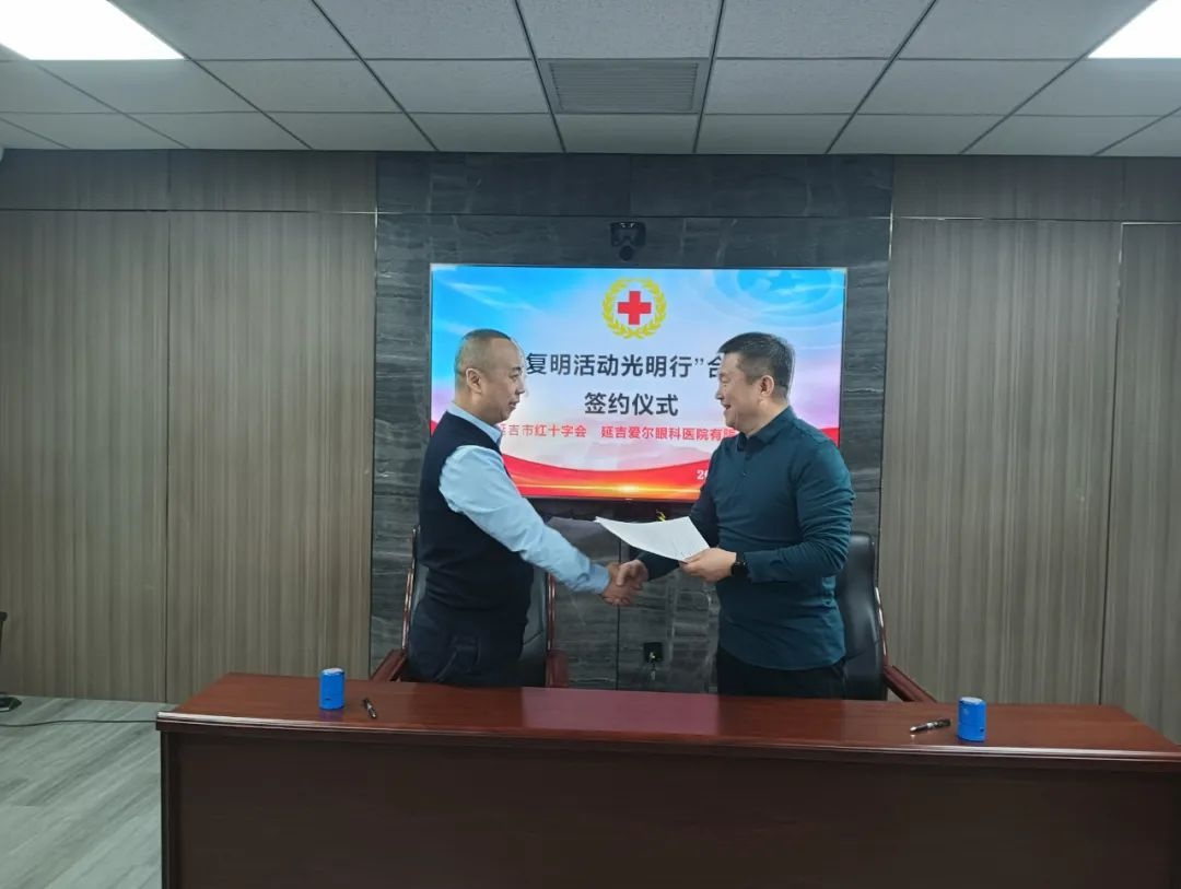 2025年延吉市红十字会携手爱尔眼科，为贫困眼疾患者带来光明！你符合条件吗？  第2张