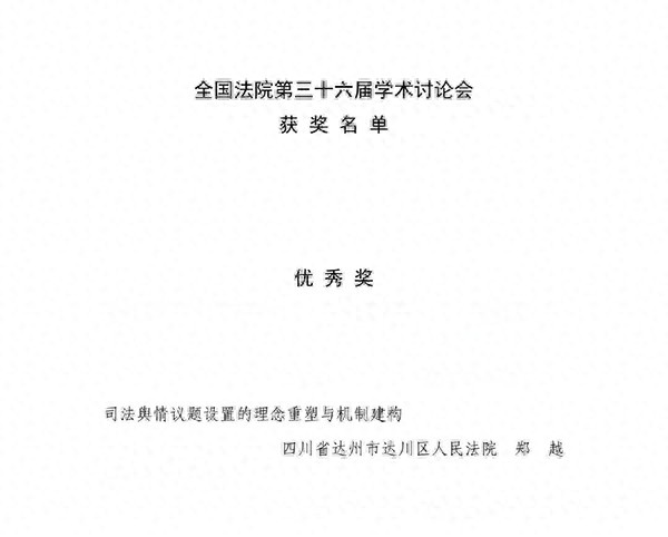 达川区法院首篇获奖论文！司法舆情如何重塑与建构？揭秘郑越的创新机制