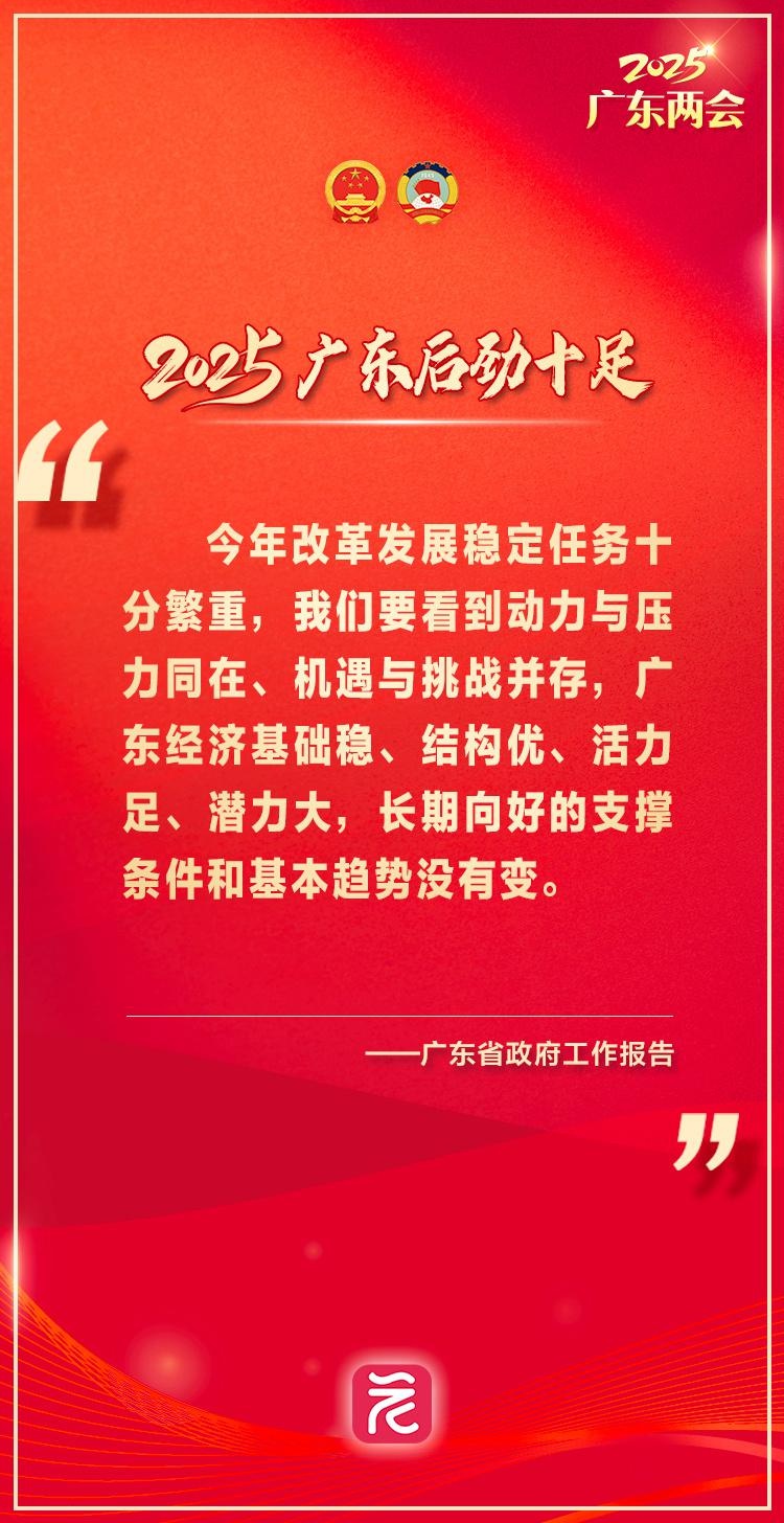 2025年广东经济将如何实现高质量发展？省长王伟中透露关键目标  第2张