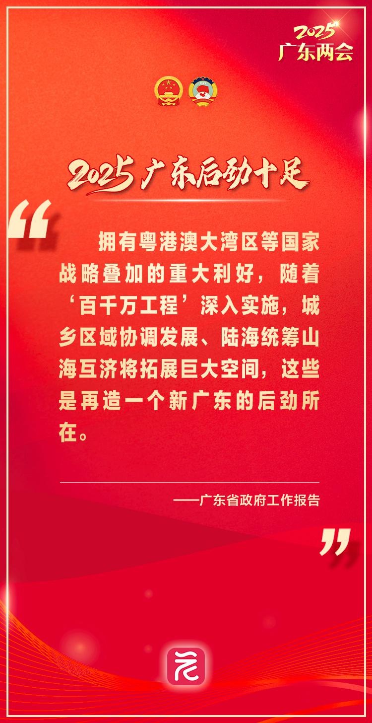 2025年广东经济将如何实现高质量发展？省长王伟中透露关键目标  第4张