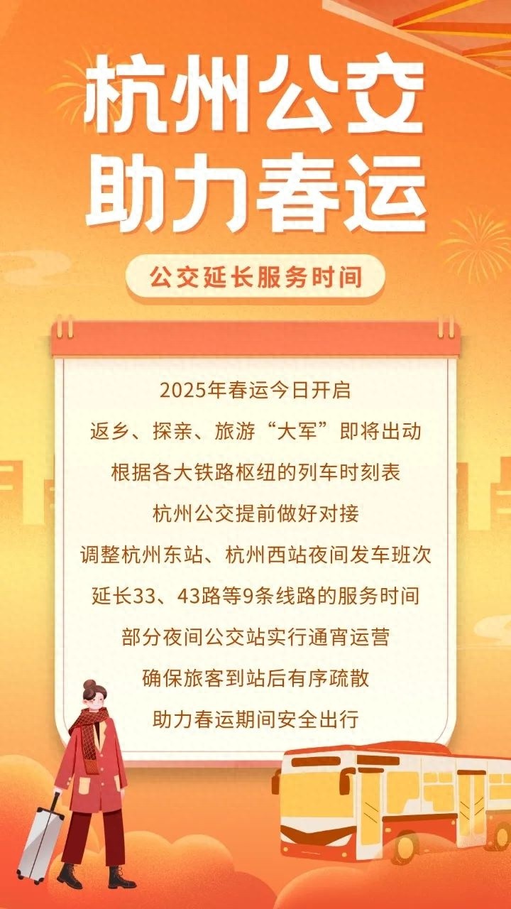 2025年春运夜间公交大升级！杭州东站、西站9条线路延长服务，你准备好了吗？