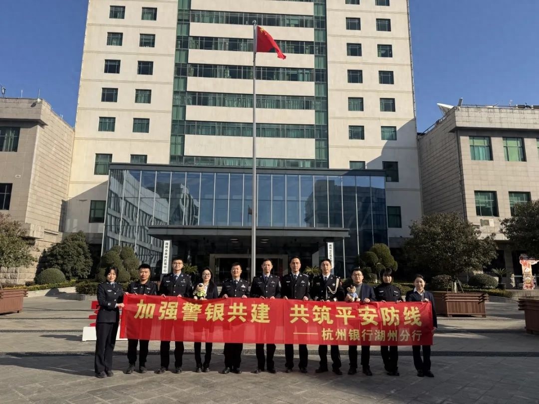 杭州银行湖州分行如何联手警方，打造防诈骗防洗钱最强防线？