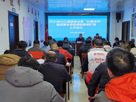 三江侗族自治县人社局如何通过社银合作提升社保服务效率？60余人共商大计