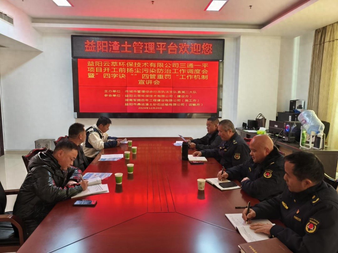 益阳市渣土工地问题频发，城管局如何用‘开工第一课’破解难题？