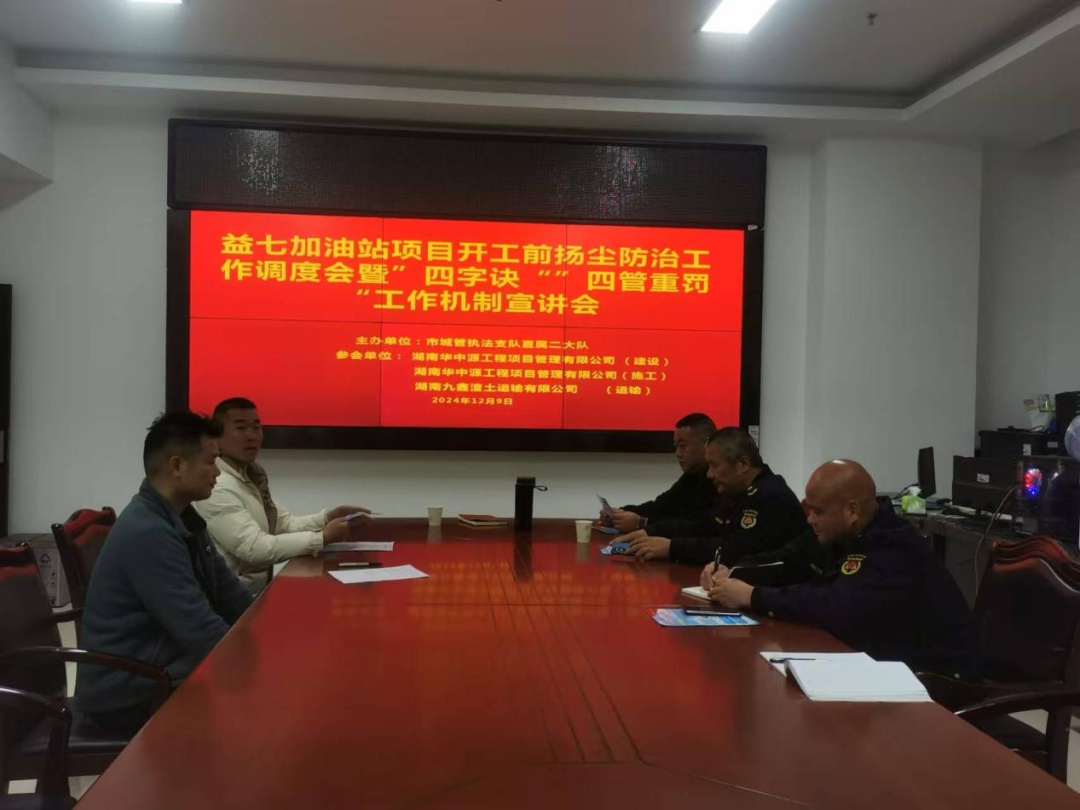 益阳市渣土工地问题频发，城管局如何用‘开工第一课’破解难题？  第2张