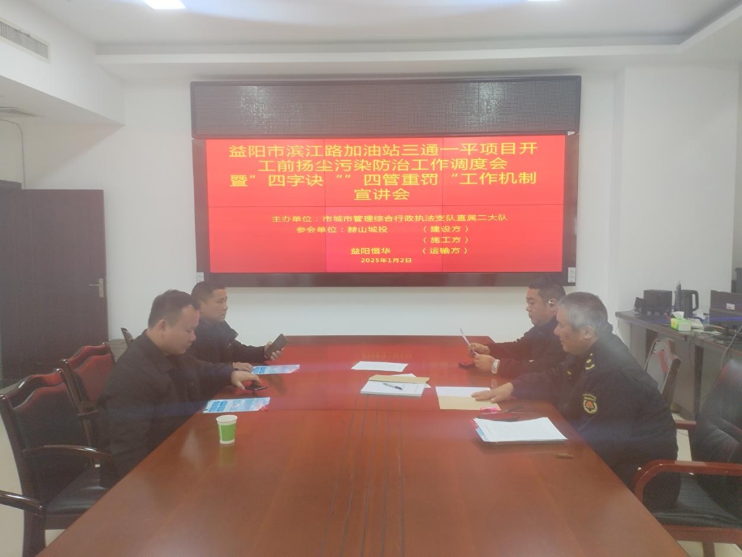 益阳市渣土工地问题频发，城管局如何用‘开工第一课’破解难题？  第3张