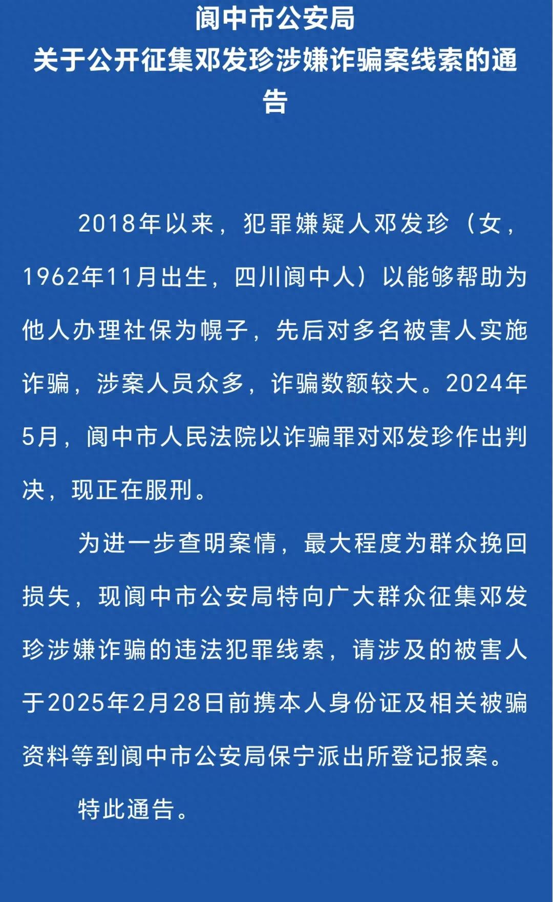 四川南充阆中市警方公开征集邓发珍诈骗案线索，涉案金额巨大，你也是受害者吗？  第1张