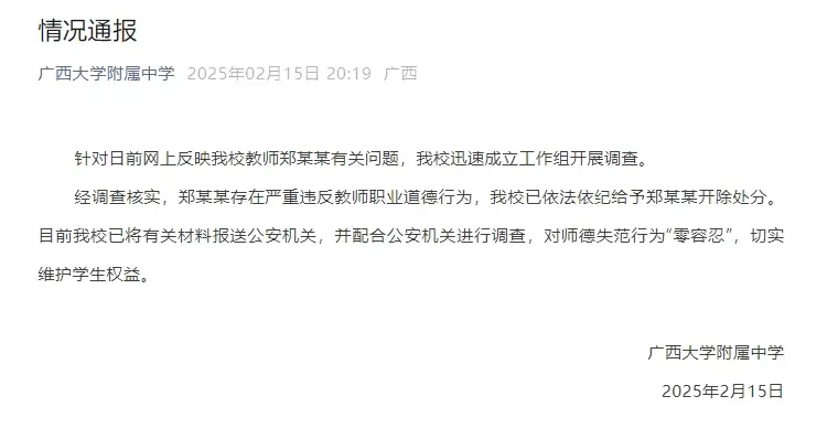 广西大学附属中学教师郑某某被开除，师德失范零容忍！谁还敢将手伸向学生？