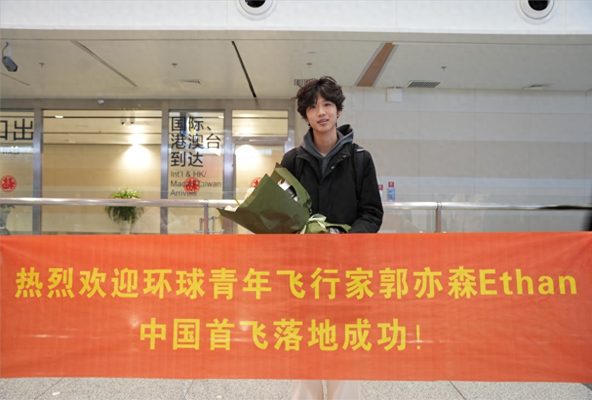 19岁青年郭亦森独自驾驶飞机环球飞行，背后的故事你敢相信吗？  第1张