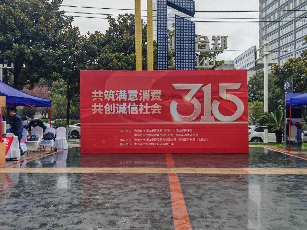 2025年3·15活动震撼来袭！贵阳高新区联合广场将如何改变你的消费维权体验？