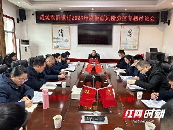 涟源农商银行如何筑牢柜面风险防线？27人激烈讨论揭秘