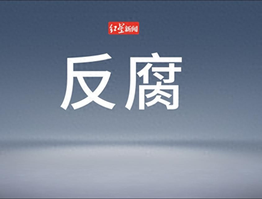 重磅！山东5地纪委监委同日通报，多名官员涉嫌严重违法，真相究竟如何？