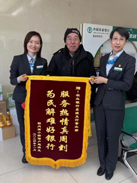 寒风中的温暖！七旬老人为何给农行东城支行送来锦旗？