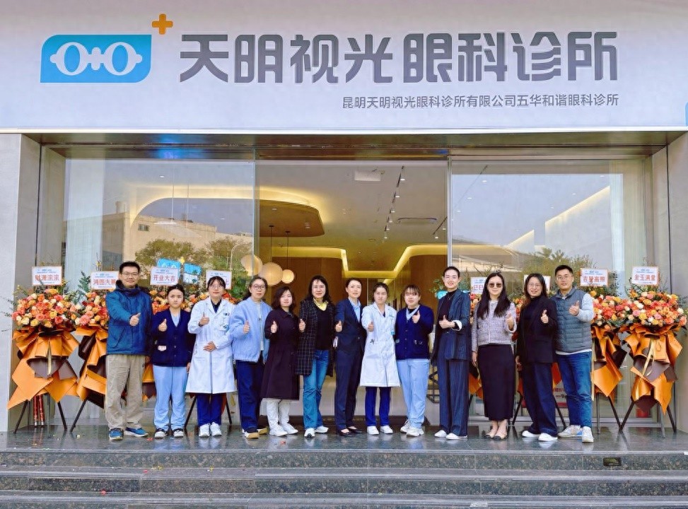 2025年天明视光和谐世纪眼科诊所焕新亮相，昆明市民将享受怎样的视觉健康服务？  第1张