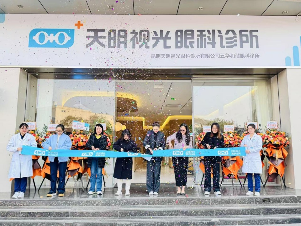 2025年天明视光和谐世纪眼科诊所焕新亮相，昆明市民将享受怎样的视觉健康服务？  第2张