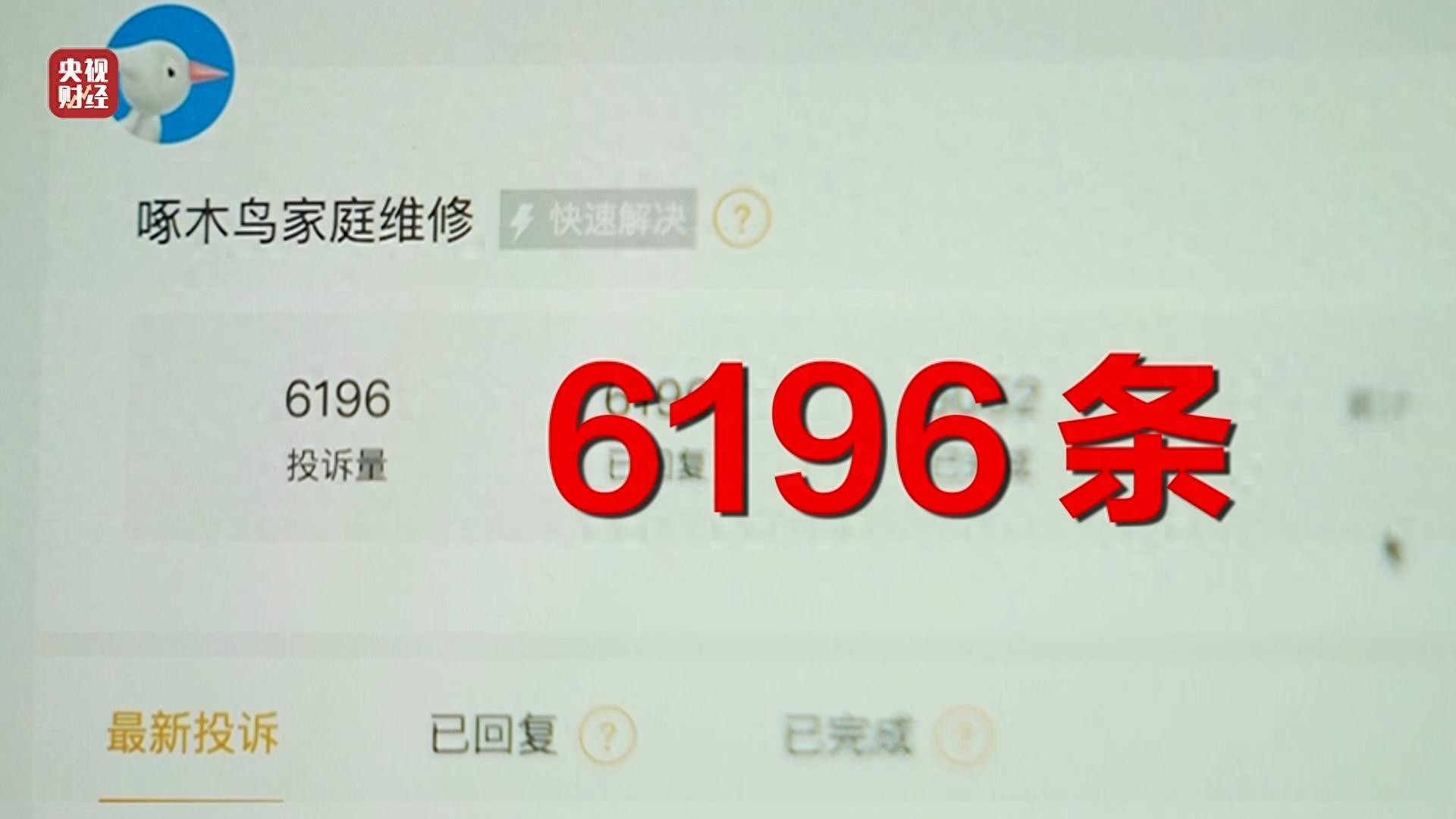 啄木鸟家庭维修：宣称无所不能，为何投诉高达6000条？  第1张
