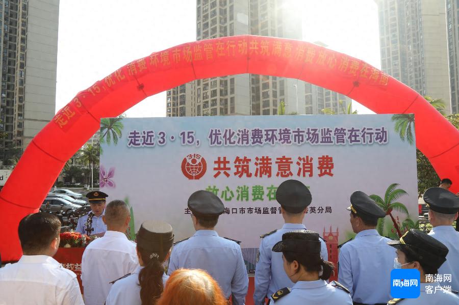 海口秀英区如何打造安全放心消费环境？3·15活动揭秘  第1张