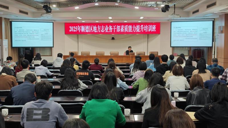 70余位地方志骨干齐聚！顺德这场培训为何引发行业震动？  第2张