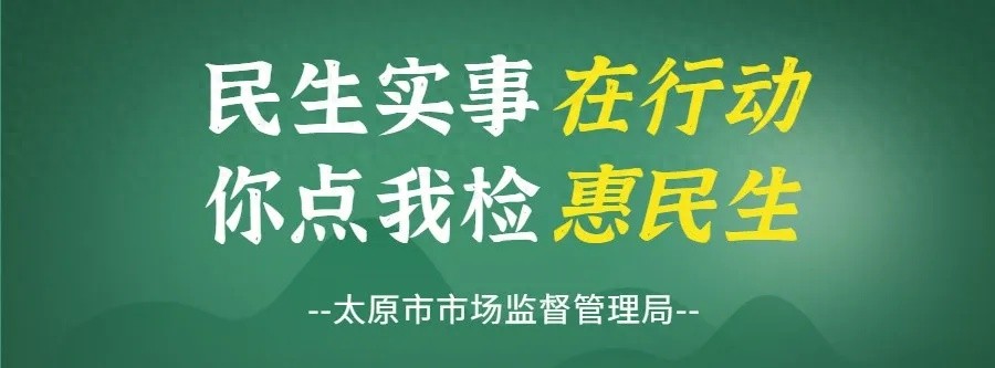 菜篮子安全有保障！小店区市场监管局开放快检室，你的食材真的安全吗？