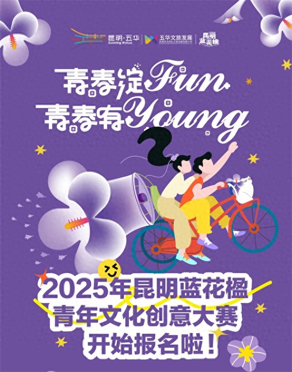 2025昆明蓝花楹青年文化创意大赛来袭，能否推动文旅商深度融合？  第1张