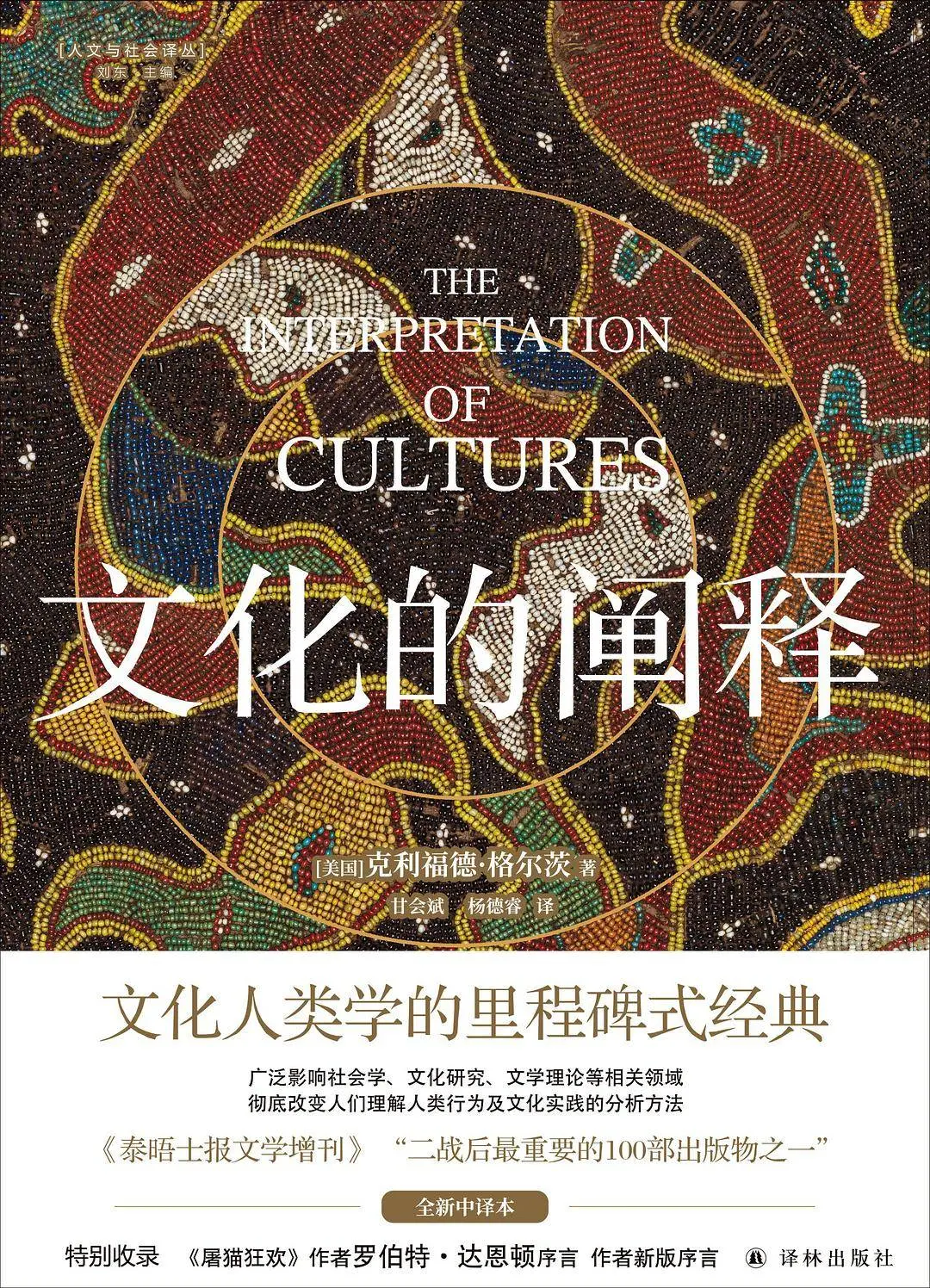 译者与著者平起平坐？格尔茨的中文译者如何成为巨人