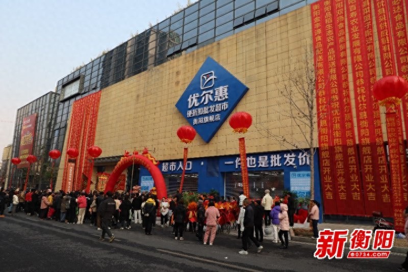 硬折扣超市成新风口！衡阳优尔惠开业，4000平米超大卖场，上万种商品批发价，你准备好了吗？