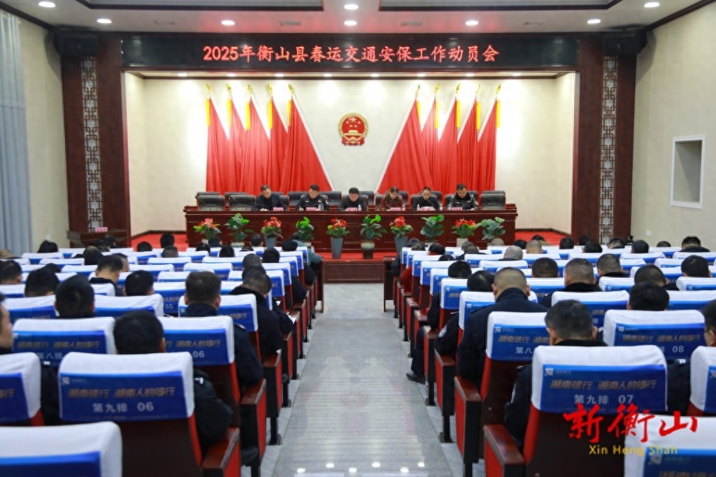 2025年春运安保大动作！衡山县如何确保千万旅客平安回家？