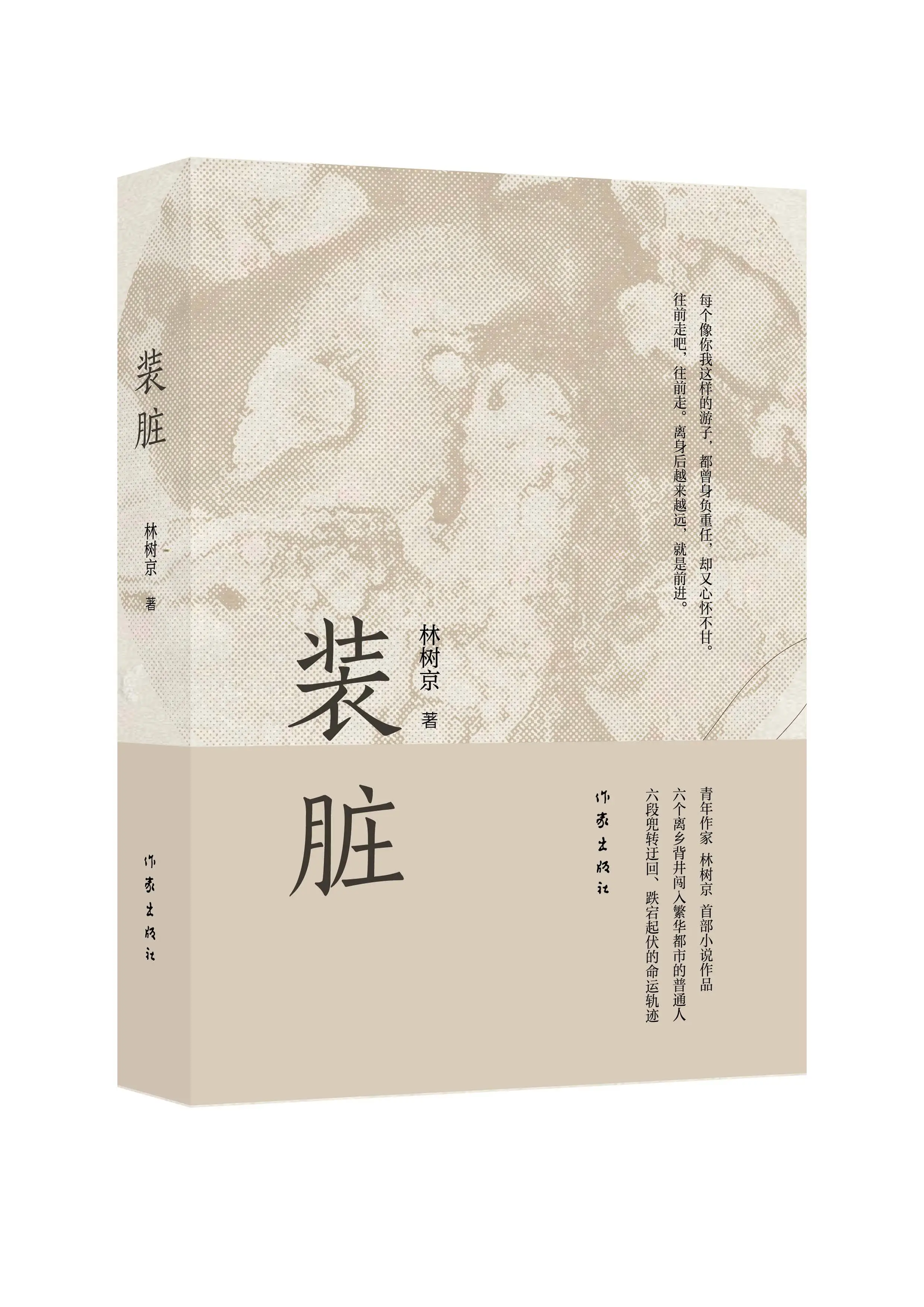 装脏：六个故事，一代人的漂泊群像，你找到自己的影子了吗？  第1张