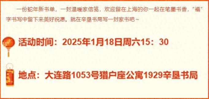 蛇年新春，虹口区妇联邀你一起在辛垦书局写家书，感受书香年味  第1张
