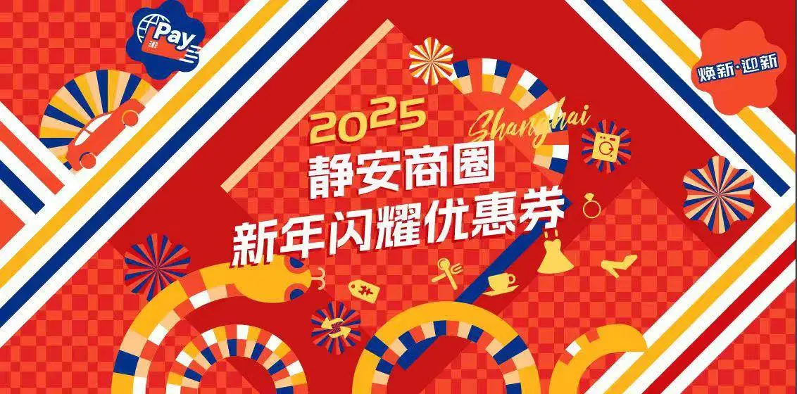 2025年上海静安区跨年购物季，4轮优惠券等你抢！你准备好了吗？  第2张