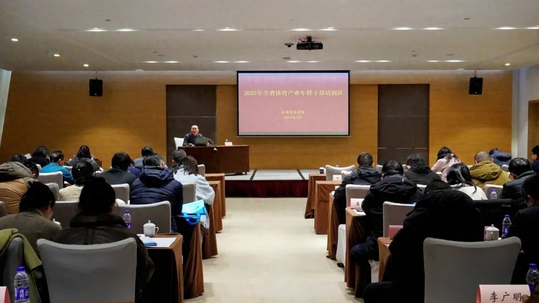 省体育局首次举办年轻干部培训，60余人齐聚一堂，体育产业未来将如何发展？