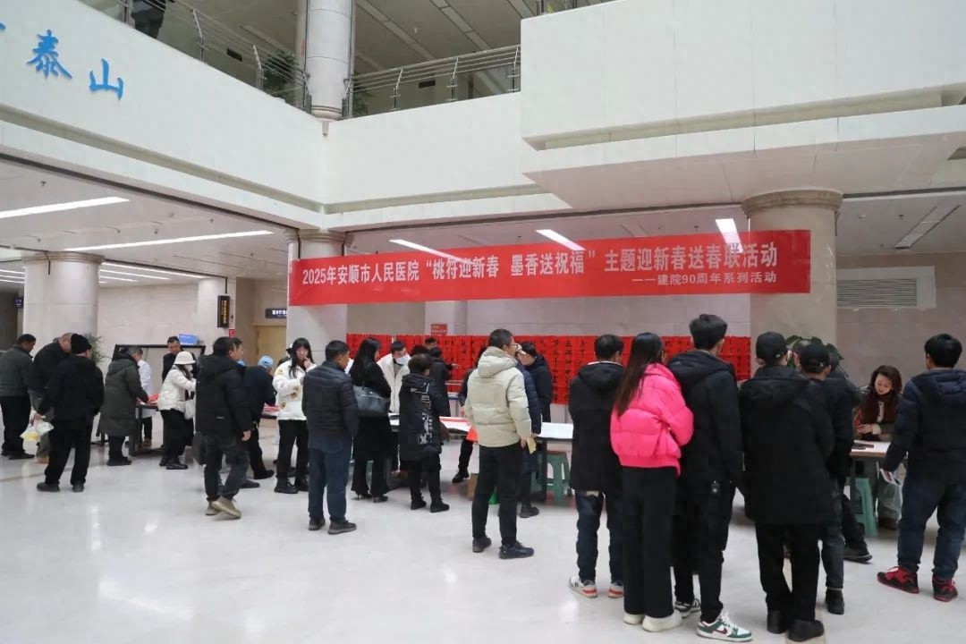 2025年安顺市人民医院新春送春联活动，你准备好迎接这份特别的祝福了吗？