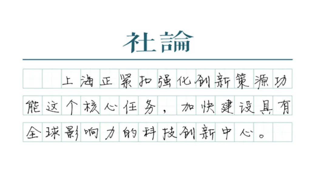上海三大先导产业规模突破1.8万亿！2024年科创中心建设将迎来哪些新突破？  第1张