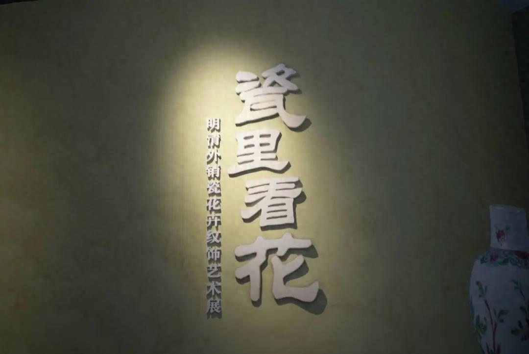 明清外销瓷花卉纹饰艺术展首次亮相东莞，130余件珍品等你来探索  第1张