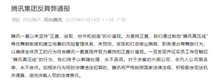 腾讯反腐风暴！21人因涉嫌犯罪被移送公安机关，你猜他们做了什么？
