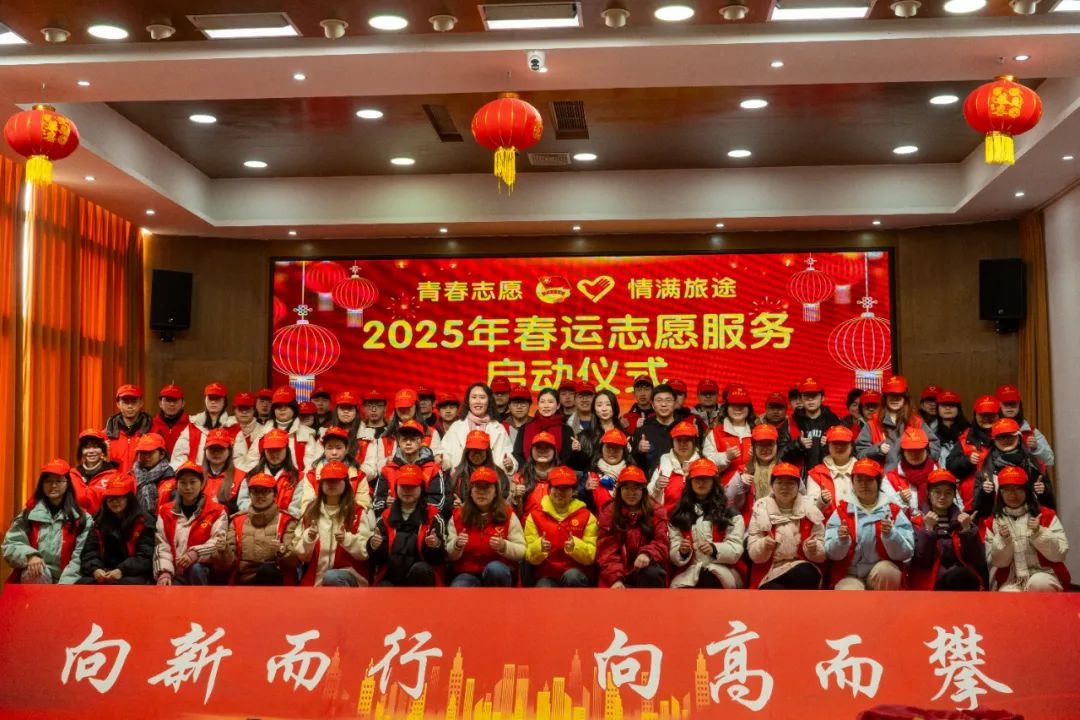 2025年春运志愿者如何用微笑和服务温暖回乡路？大竹县启动仪式揭秘  第2张