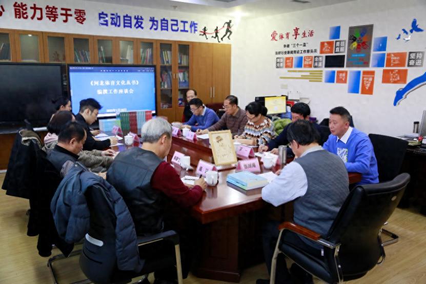河北体育文化丛书编撰工作座谈会召开，7本已出版，2本进入编排，1本即将完成！你期待吗？  第1张